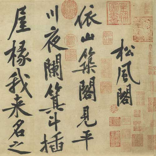 黃庭堅 自書松風(fēng)閣詩
